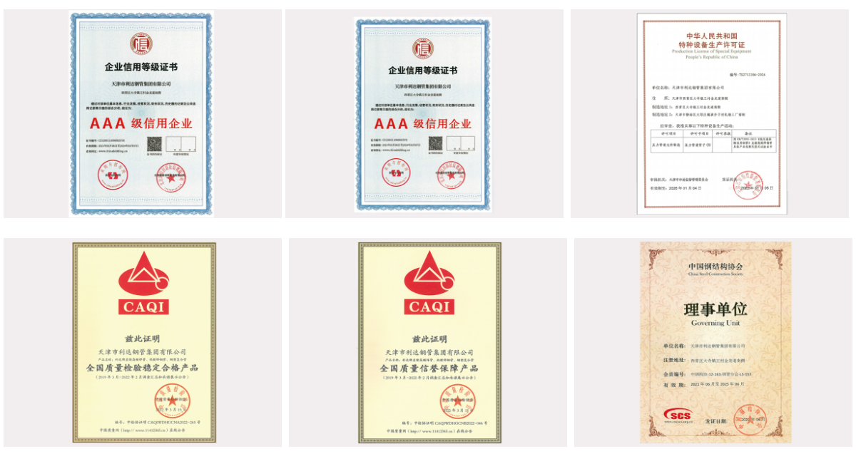 天津利達(dá)鋼管資質(zhì)證書